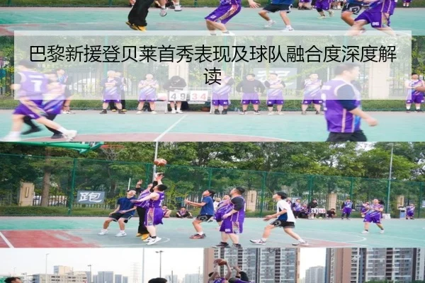 巴黎新援登贝莱首秀表现及球队融合度深度解读