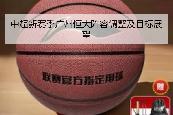 中超新赛季广州恒大阵容调整及目标展望 | leyu.com